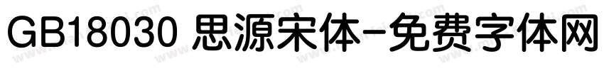 GB18030 思源宋体字体转换